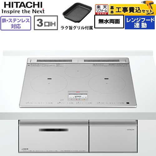 IH暖房器 IH膳立て器 【工事費込仕掛ける（商いもの＋根本原理工事）】 [HT-N8ASTF(S)] N8ATつづき物 日立 IH煮炊き暖房器 3口IH 鉄・ステンレス鋼相応う 幅60糎 しろがね色 【リフォーム御墨付き商いもの】