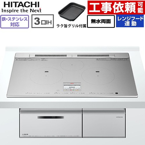 IH暖房器 IH膳立て器 [HT-N8ASTWF(S)] N8ATつづき物 日立 IH煮炊き暖房器 3口IH 鉄・ステンレス鋼相応う 幅75糎 領域ボンネット連絡 しろがね色 【貨物輸送無料】