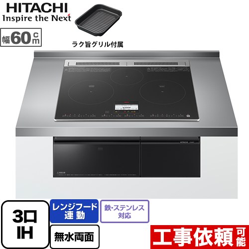 【3年引き請ける付】[HT-N8KTF-K] N8Tつづき物 日立 IH煮炊き暖房器 3口IH 鉄・ステンレス鋼相応う 幅60糎 範囲ボンネット聯絡 黒いこと IH暖房器 IH膳立て器 【貨物輸送無料】