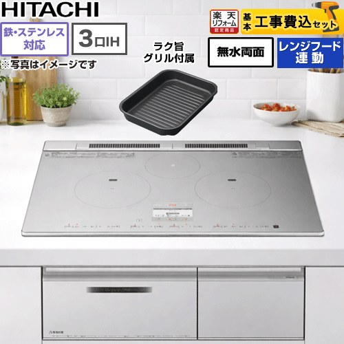 【リフォーム認定商品】【工事費込セット（商品＋基本工事）】 [HT-N8STWF-S] N8Tシリーズ 日立 IHクッキングヒーター 3口IH 鉄・ステンレス対応 幅75cm シルバー IHヒーター IH調理器【ハイグレード】 【クーポン有★2025/9/25迄】｜住宅設備専門　ジャストリフォーム