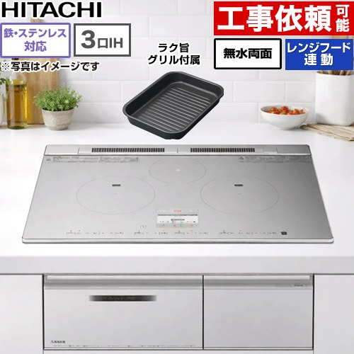 【無料3年保証】[HT-N8STWF-S] N8Tシリーズ 日立 IHクッキングヒーター 3口IH 鉄・ステンレス対応 幅75cm レンジフード連動 シルバー IHヒーター IH調理器 【送料無料】｜住宅設備専門　ジャストリフォーム