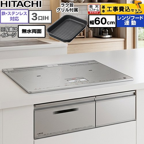 【リフォーム認定商品】【工事費込セット（商品＋基本工事）】 [HT-N9STF-S] N9Tシリーズ 日立 IHクッキングヒーター 3口IH 鉄・ステンレス対応 幅60cm シルバー IHヒーター IH調理器｜住宅設備専門　ジャストリフォーム