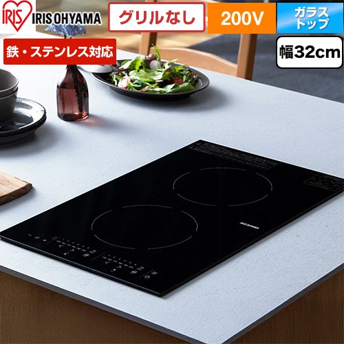 [IHC-BFL221-B] 200V 2口縦型ビルトインIH煮炊き暖房器 アイリスオーヤマ IH煮炊き暖房器 2口IH 鉄ステンレス鋼相応う 幅32糎 黒いこと 【貨物輸送無料】