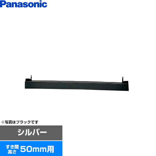 パナソニック AD-KZ050S-50 IHクッキングヒーター ビルトインタイプ用関連部材 前パネル 隙間高さ50mm用 シルバー Panasonic ad-kz049s-50.jpg