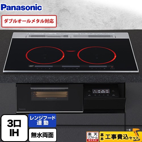 【工事費込セット（商品＋基本工事）】 [KZ-A1V7K] Aシリーズ パナソニック IHクッキングヒーター 3口IH　ダブルオールメタル対応 幅75cm ジェットブラック 【リフォーム認定商品】｜住宅設備専門　ジャストリフォーム