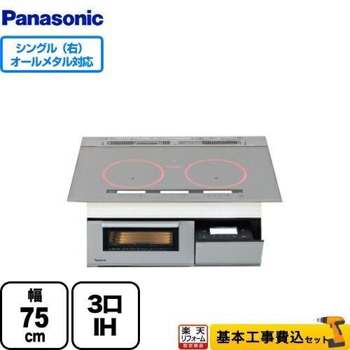 【リフォーム認定商品】【工事費込セット（商品＋基本工事）】 [KZ-AN57S] Aシリーズ A5タイプ パナソニック IHクッキングヒーター 3口IH　右シングルオールメタル対応 幅75cm シルバー【在庫なし時後継品での出荷対応】｜住宅設備専門　ジャストリフォーム