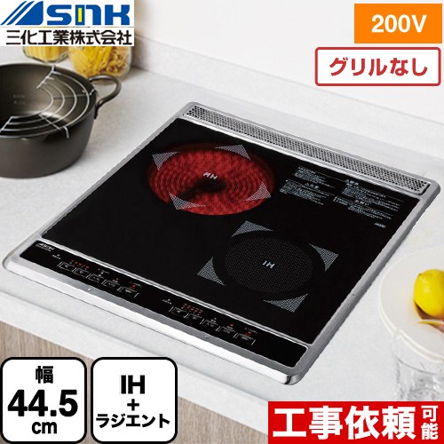 [SIH-BC224B] ビルトはたご屋2口(見かけ取り締まり手あい) 三化産業 IH煮炊き暖房器 IH+ラジエントヒーター 幅44.5珊 黒いこと 【貨物輸送無料】