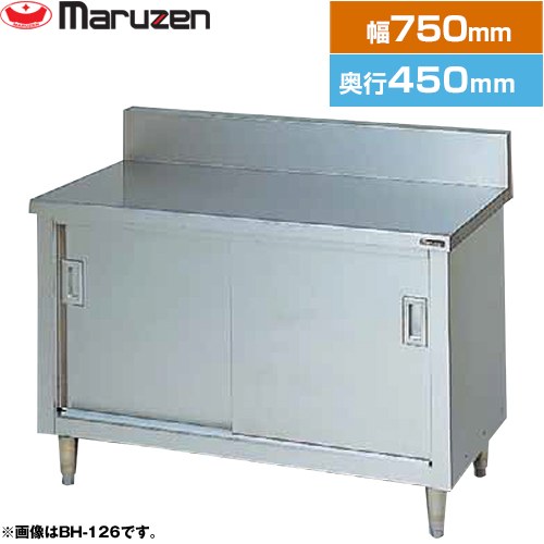 [BH-074] 調理台・引戸付（ステンレス戸） ブリームシリーズ マルゼン 業務用厨房機器 バックガードあり 【送料無料】【新品】【メーカー直送品】【代引・土日祝配送・時間指定 不可】｜住宅設備専門　ジャストリフォーム