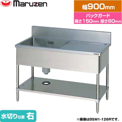 [BSM1-096R] 一槽水切付シンク ブリームシリーズ マルゼン お役目用勝手もと設備 うしろ側差し固めるあり 水切り空間的関係：右 【貨物輸送無料】【新品】【製造業者直送品】【代引・週末祝送りとどける・第四次元決める 不可】