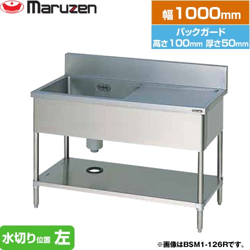 [BSM1-104L] 一槽水切付シンク　ブリームシリーズ マルゼン 業務用厨房機器 バックガードあり 水切り位置：左 【送料無料】【新品】【メーカー直送品】【代引・土日祝配送・時間指定 不可】