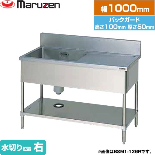 [BSM1-104R] 一槽水切付シンク　ブリームシリーズ マルゼン 業務用厨房機器 バックガードあり 水切り位置：右 【送料無料】【新品】【メーカー直送品】【代引・土日祝配送・時間指定 不可】