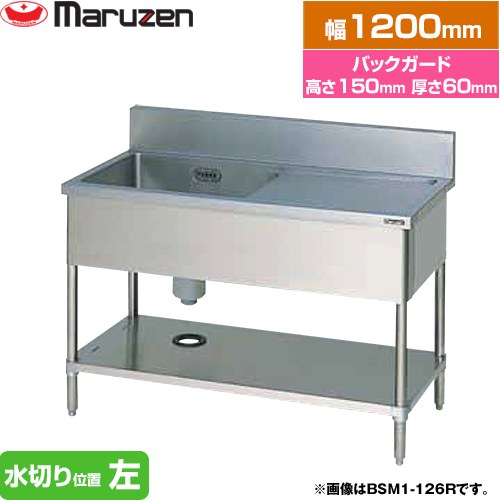 [BSM1-126L] 一槽水切付シンク ブリームシリーズ マルゼン お役目用勝手もと設備 うしろ側差し固めるあり 水切り空間的関係：左 【貨物輸送無料】【新品】【製造業者直送品】【代引・週末祝送りとどける・第四次元決める 不可】