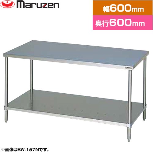 [BW-066N] 調理台・スノコ板付　ブリームシリーズ マルゼン 業務用厨房機器 バックガードなし 【送料無料】【新品】【メーカー直送品】【代引・土日祝配送・時間指定 不可】