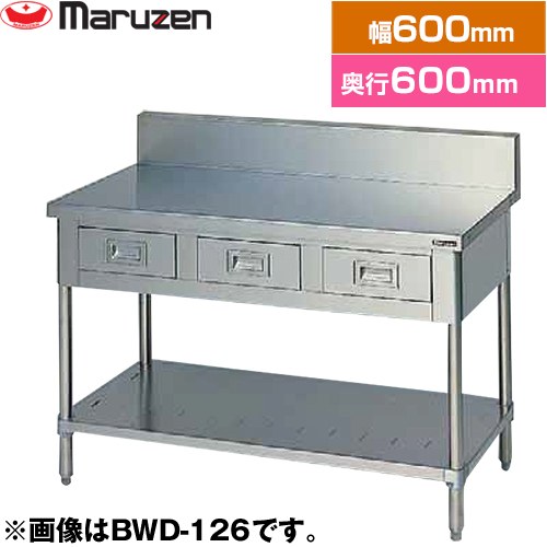 [BWD-066] 調理台・引出しスノコ板付　ブリームシリーズ マルゼン 業務用厨房機器 バックガードあり 引出し数：1 【送料無料】【新品】【メーカー直送品】【代引・土日祝配送・時間指定 不可】｜住宅設備専門　ジャストリフォーム