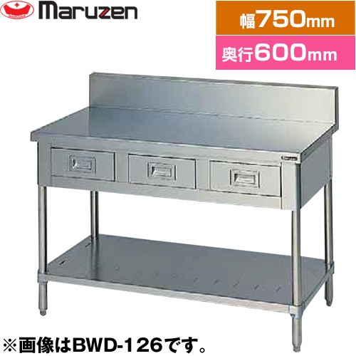 [BWD-076] 調理台・引出しスノコ板付　ブリームシリーズ マルゼン 業務用厨房機器 バックガードあり 引出し数：1 【送料無料】【新品】【メーカー直送品】【代引・土日祝配送・時間指定 不可】