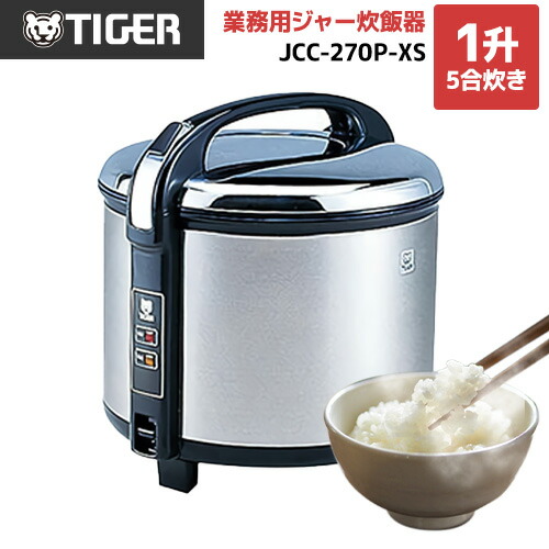 [JCC-270P-XS] 御勤め用炊飯ジャー 炊きたて 虎 御勤め用勝手もと備品 大静電容量（1升 5合炊き）手合い 100V 押しならす保温ワット数：39W ステンレス鋼 【貨物輸送無料】