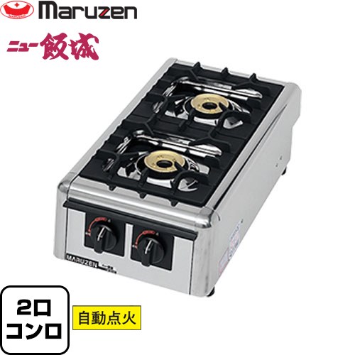 [M-822DC-13A] ガステーブルコンロ＜ニュー飯城＞ マルゼン 業務用厨房機器 バーナー数：2 【送料無料】【メーカー直送品】【代引・土日祝配送・時間指定 不可】【都市ガス】｜住宅設備専門　ジャストリフォーム