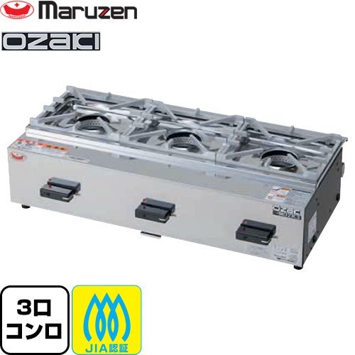 [MOZK3-13A] ガステーブルコンロ　＜オザキシリーズ　ニューゴルフ＞ マルゼン 業務用厨房機器 バーナー数：3 【送料無料】【メーカー直送品】【代引・土日祝配送・時間指定 不可】【都市ガス】｜住宅設備専門　ジャストリフォーム
