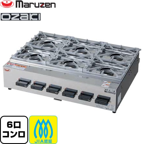 [MOZK6-13A] ガステーブルコンロ ＜オザキシリーズ ニューゴルフ＞ マルゼン お役目用勝手もと装置 焼却装置数：6 【貨物輸送無料】【製造会社直送品】【代引・週末祝送りとどける・第四次元任じる 不可】【都市屁っ放り】