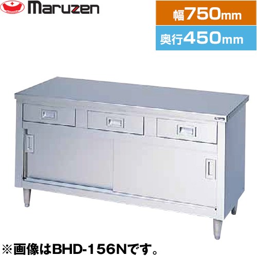 [BHD-074N] 調理台・引出し引戸付（ステンレス戸）　ブリームシリーズ マルゼン 業務用厨房機器 バックガードなし 引出し数：1 【送料無料】【新品】【メーカー直送品】【代引・土日祝配送・時間指定 不可】