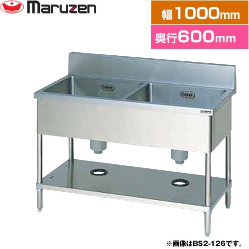 [BS2-106] 二槽シンク ブリームシリーズ マルゼン 御役目用御厨子所計器 うしろ側かばい立てあり 【貨物輸送無料】【新品】【製造業者直送品】【代引・週末祝送りとどける・第四次元特定化 不可】