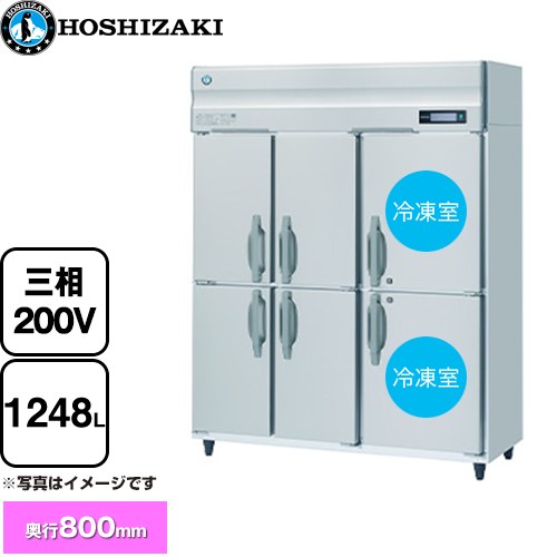 [HRF-150BF3-6D] 業務用自然冷媒冷凍冷蔵庫 Bタイプ ホシザキ 業務用冷凍冷蔵機器 2室冷凍 1248L（冷蔵室 756L/冷凍室 492L） 多層クリアコートステンレス 【送料無料】【新品】【メーカー直送品】【代引・土日祝配送・時間指定 不可】