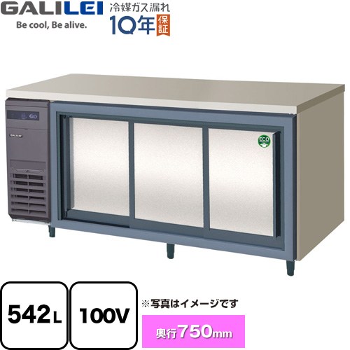 [LCW-180RX-S] ヨコ型スライド扉冷蔵庫 コールドテーブル フクシマガリレイ 業務用冷蔵機器 冷蔵 542L 【送料無料】【新品】【メーカー直送品】【代引・土日祝配送・時間指定 不可】