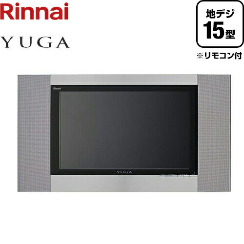 [DS-1500HV-B]リンナイ 浴室テレビ YUGA デジタルハイビジョン浴室テレビ 15V型 地上・BS・110度チューナー内蔵 データ放送対応（受信のみ） 防水モニター 防水リモコン付