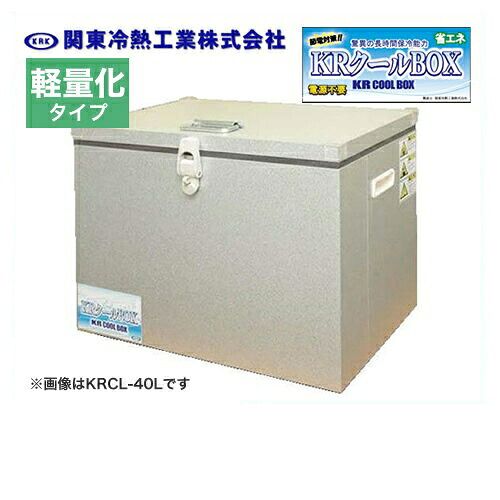 [KRCL-40AL] 関東冷熱工業 クーラーボックス 小型保冷庫 KRクールBOX-S 軽量化タイプ 40Lタイプ 片開きオープン扉 外面材：アルミニウム　内面材：アルミニウム 標準タイプより約30％以上軽量