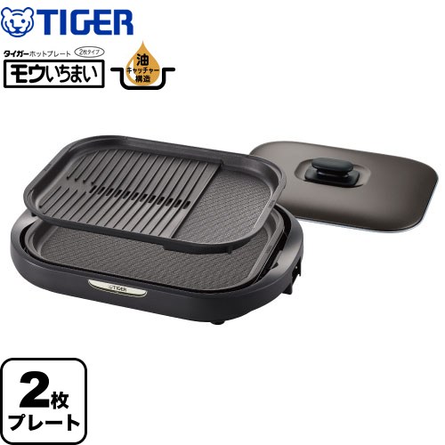 【無料3年保証】[CRC-B202-T] モウいちまい タイガー ホットプレート 2枚プレート プレート、本体ガード丸洗いOK 3mコード ブラウン 【送料無料】 10,296円