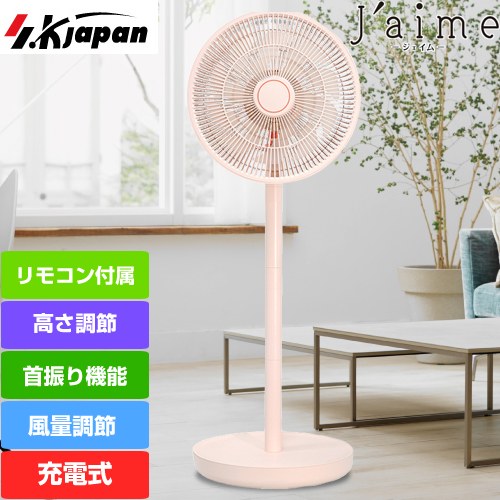 エスケイジャパン 充電式DC扇風機 SJM-E909 PK(1台)[扇風機] 楽天市場】[SJM-E909-PK] J'aime ジェイム エスケイジャパン 充電式