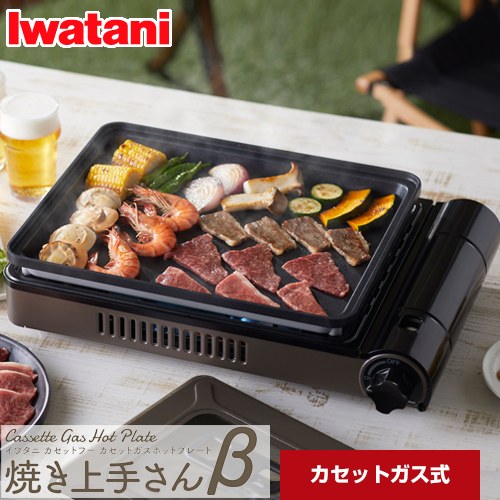 お値下げIWATANI 焼き上手さんカセットガスホットプレートCB GHP A 岩谷産業 ホットプレート カセットガスホットプレート 焼き上手