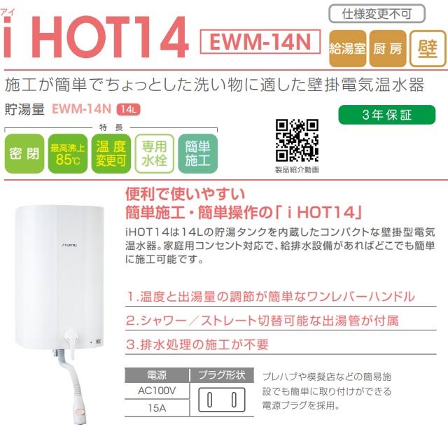 キナリ・ベージュ 【美品】DIY 電気給湯器 イトミック EWM-14N お庭