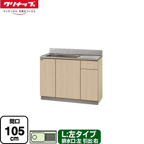[G4V-105MF(L)] クリンプレティ 木キャビキッチン クリナップ 流し台 流し台 左タイプ 間口105cm 高さ80cm設計 奥行55cm ペールウッド 【送料無料】【大型重量品につき特別配送】【代引不可】｜住宅設備専門　ジャストリフォーム