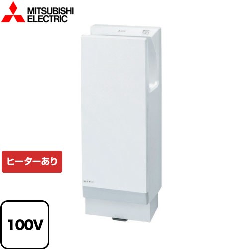 [JT-FB116JH2-W] ジェットタオル 三菱 ハンドドライヤー スリムタイプ＜速乾モデル＞ 100V 簡易ヒーター※ヒーターOFF機能なし 定格電流（A）：12.2 ホワイト 【送料無料】