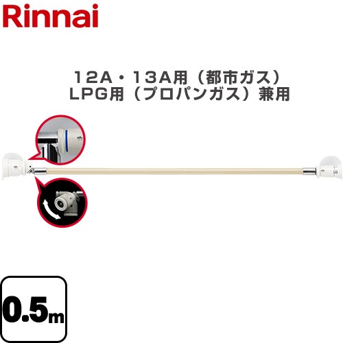[RGH-D05K] 専用ガスコード リンナイ ヒーター・ストーブ部材 0.5m 12A・13A用（都市ガス）・LPG用（プロパンガス）兼用 【送料無料】【ガス機器本体と同梱品】