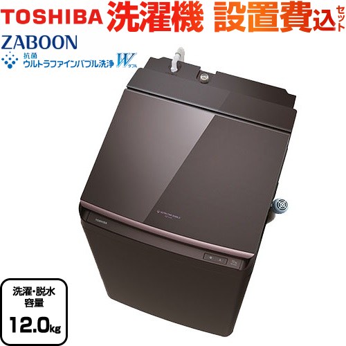 2020年式洗濯機12kg AW-12XD8(W) TOSHIBA TOSHIBA 東芝 全自動洗濯機 ZABOON(ザブーン) AW-12XD8-W グラン