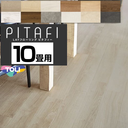 [PACK-PITAFI-10] LAYフローリング　ピタフィー　PITAFI 東リ 床材 5ケース120枚(15.49平米) 10畳用 DIYにおすすめ UV樹脂コーティング（ワックスがけ不要） 【送料無料】【メーカー直送品】【代引・土日祝配送・時間指定 不可】