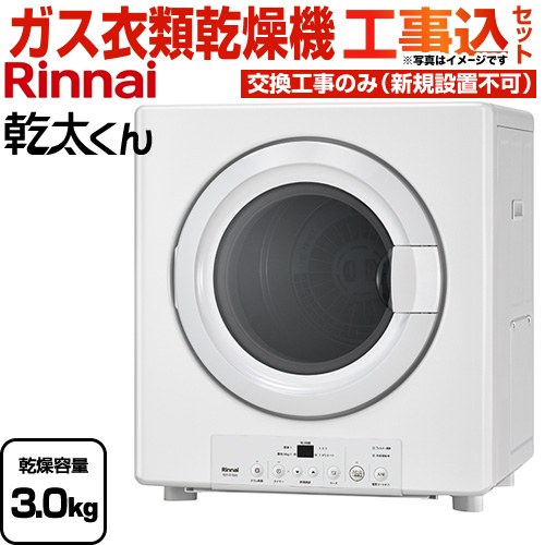 【工事費込セット（商品＋基本工事）】 [RDT-31S(A)-LPG] 乾太くん STANDARD TYPE リンナイ ガス衣類乾燥機 ガス衣類乾燥機　ガス乾燥機 乾燥容量：3.0kg ピュアホワイト 【送料無料】【プロパンガス】｜住宅設備専門　ジャストリフォーム 58,427円