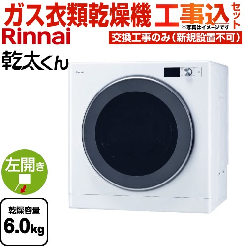 楽天市場】リンナイ ガス衣類乾燥機 乾太くんデラックス6KGタイプ RDT