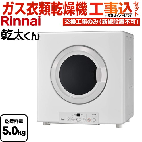【工事費込セット（商品＋基本工事）】 [RDTC-54S-LPG] 乾太くん リンナイ ガス衣類乾燥機 業務用ガス衣類乾燥機 乾燥容量：5.0kg ピュアホワイト 【送料無料】【プロパンガス】