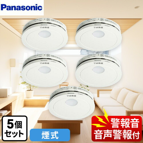 【在庫あり！】[SHK48455K] <br>けむり当番 薄型 2種 （電池式・移報接点なし）（警報音・音声警報機能付） パナソニック 火災警報器 住宅用火災警報器 5個セット 単独型 煙式 クールホワイト 引きひも別売 【送料無料】