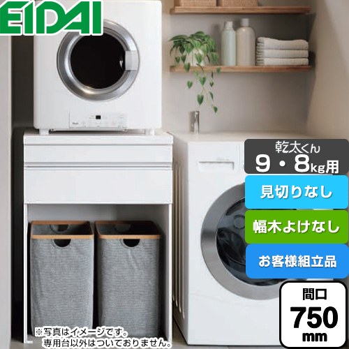 [AQZ-K07R03HH-02] 乾太くん9・8kg用 専用収納ユニット 永大産業 ガス衣類乾燥機部材 【お客様組立品】 見切りなし 間口750mm ※乾太くん本体はついておりません 幅木よけなし ホワイト柄 【送料無料】｜住宅設備専門　ジャストリフォーム