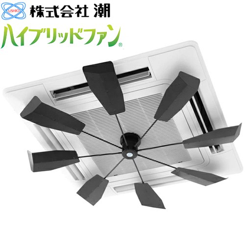 [HBF-FA1 B/B] ハイブリッドファン FA1 潮 ハイブリッドファン 天井カセット型エアコン用 ブラック 【送料無料】※当商品の取付工事はお受けできません｜住宅設備専門　ジャストリフォーム