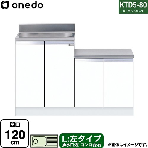 [KTD5-80-120K-L-SW] KTD5-80 キッチンシリーズ ワンド 流し台 流し台 左タイプ 間口：120cm 高さ：80cm 奥行：55cm ホワイト 【送料無料】【直送 配送地域限定品※地図確認要 時間指定・土日祝配送・代引不可】｜住宅設備専門　ジャストリフォーム