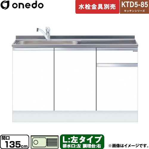 [KTD5-85-135DS-L-SW] KTD5-85 キッチンシリーズ ワンド 流し台 流し台 左タイプ 間口：135cm 高さ：85cm 奥行：55cm ホワイト 【送料無料】【直送 配送地域限定品※地図確認要 時間指定・土日祝配送・代引不可】 36,335円