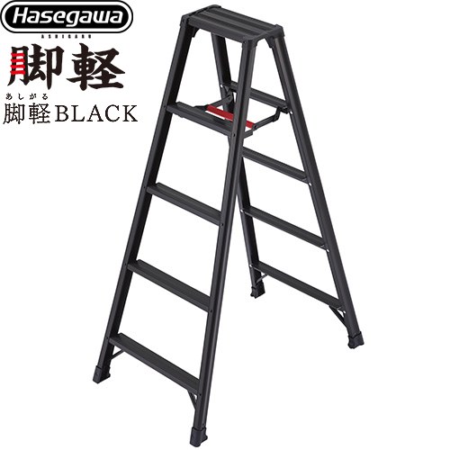 [RZB-15b] 脚軽シリーズ 脚軽BLACK 5段 長谷川工業 はしご・脚立 脚立 RZB-b 最大使用質量：130kg ワンタッチバー ブラック 【送料無料】【直送 代引・時間指定 不可】