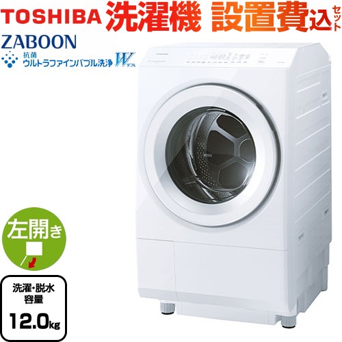 東芝 ドラム式洗濯乾燥機 ZABOON・TW-127XM4L TW-127XM4L | 洗濯機・洗濯乾燥機 | 東芝ライフスタイル株式会社