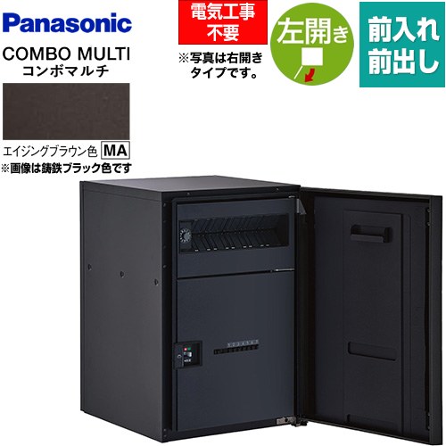 [CTN1120LMA] COMBO MULTO ジャズバンドマルチ パナソニック 宅配ボックス席 郵便受け一体型宅配ボックス席 真っただ中印字機 1ボックス席 左車のドア 前入れ/前出し（FF） うしろ押し名取り草錠（キーレス） エイジングブラウン色 【貨物輸送無料】