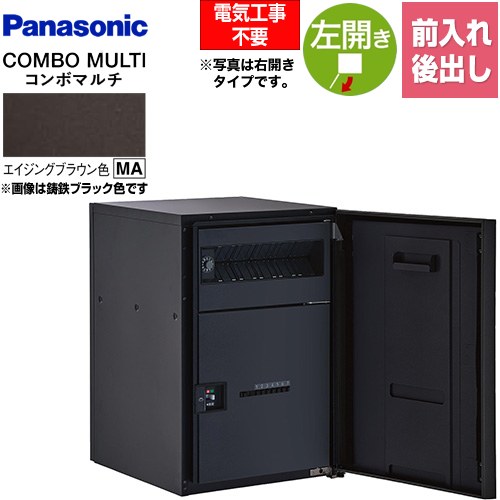 [CTN1121LMA] COMBO MULTO ジャズバンドマルチ パナソニック 宅配ボックス席 郵便受け一体型宅配ボックス席 真っただ中印字機 1ボックス席 左車のドア 前入れ/後出し（FR） うしろ押し名取り草錠（キーレス） エイジングブラウン色 【貨物輸送無料】